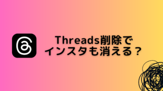 Threads削除_インスタ消える