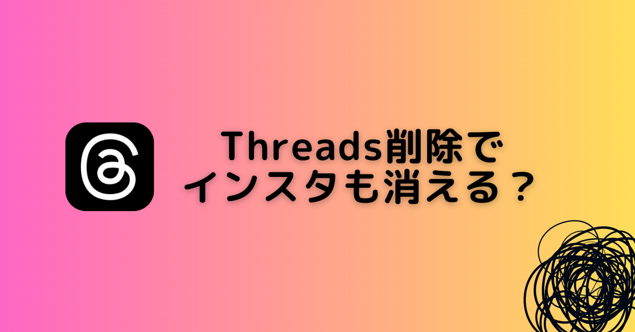 Threads削除_インスタ消える