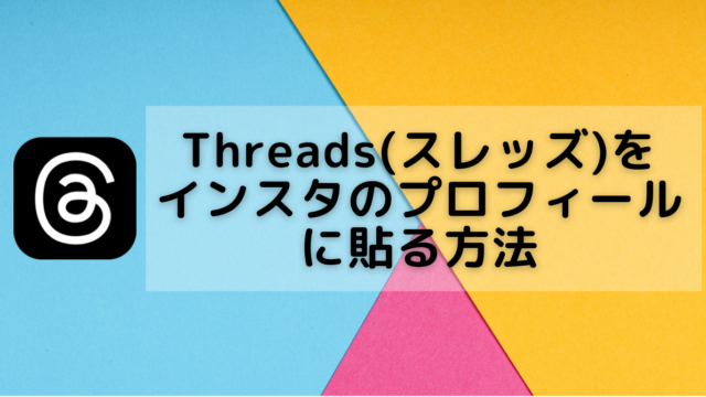threads_インスタ_プロフ
