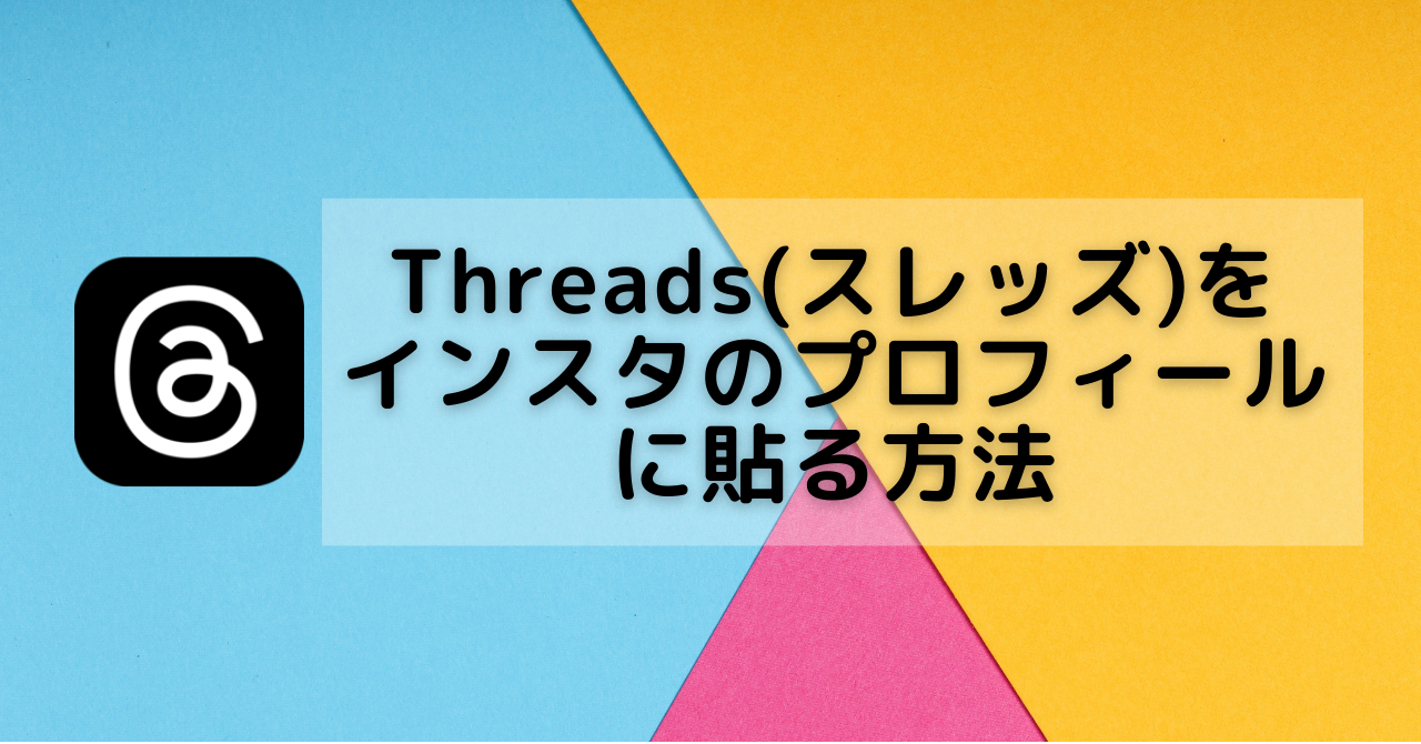 threads_インスタ_プロフ