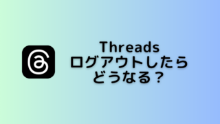 threads_ログアウト