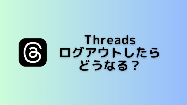 threads_ログアウト
