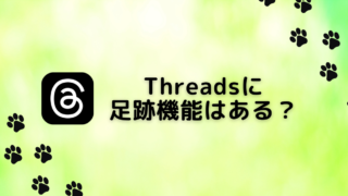 threads_足跡