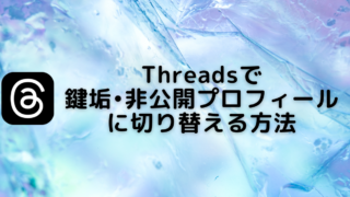 threads_鍵垢