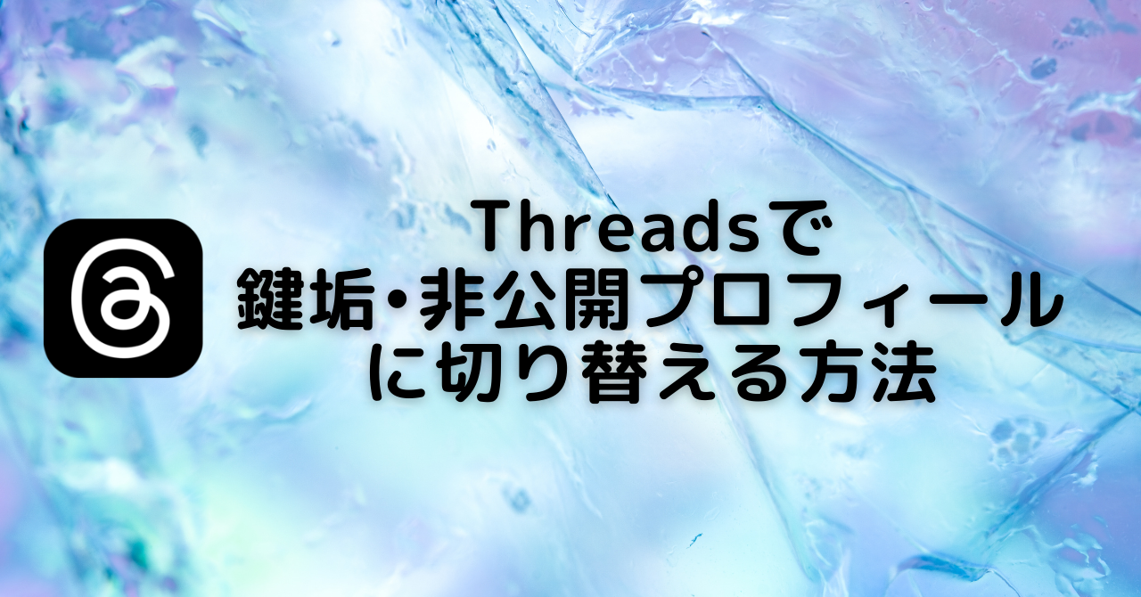 threads_鍵垢