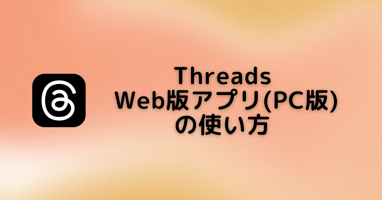 threads web pc 使い方