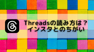 threads 読み方