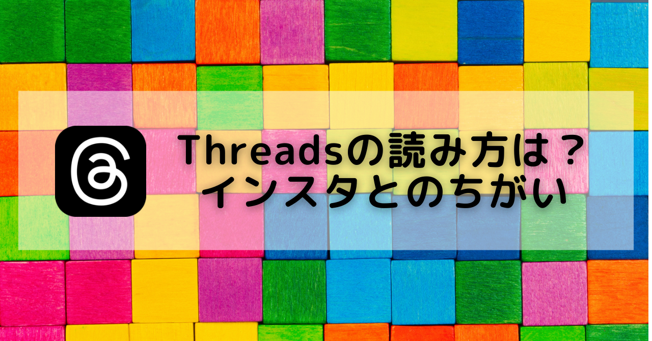 threads 読み方