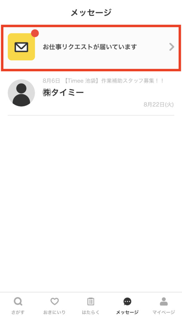 タイミー お仕事リクエスト