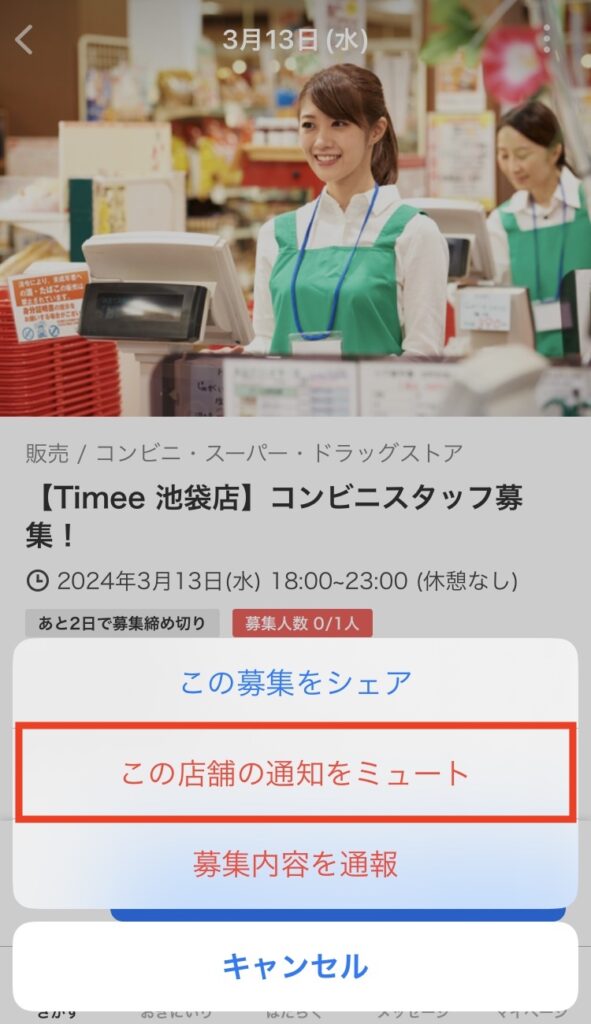 タイミー この店舗の通知をミュート