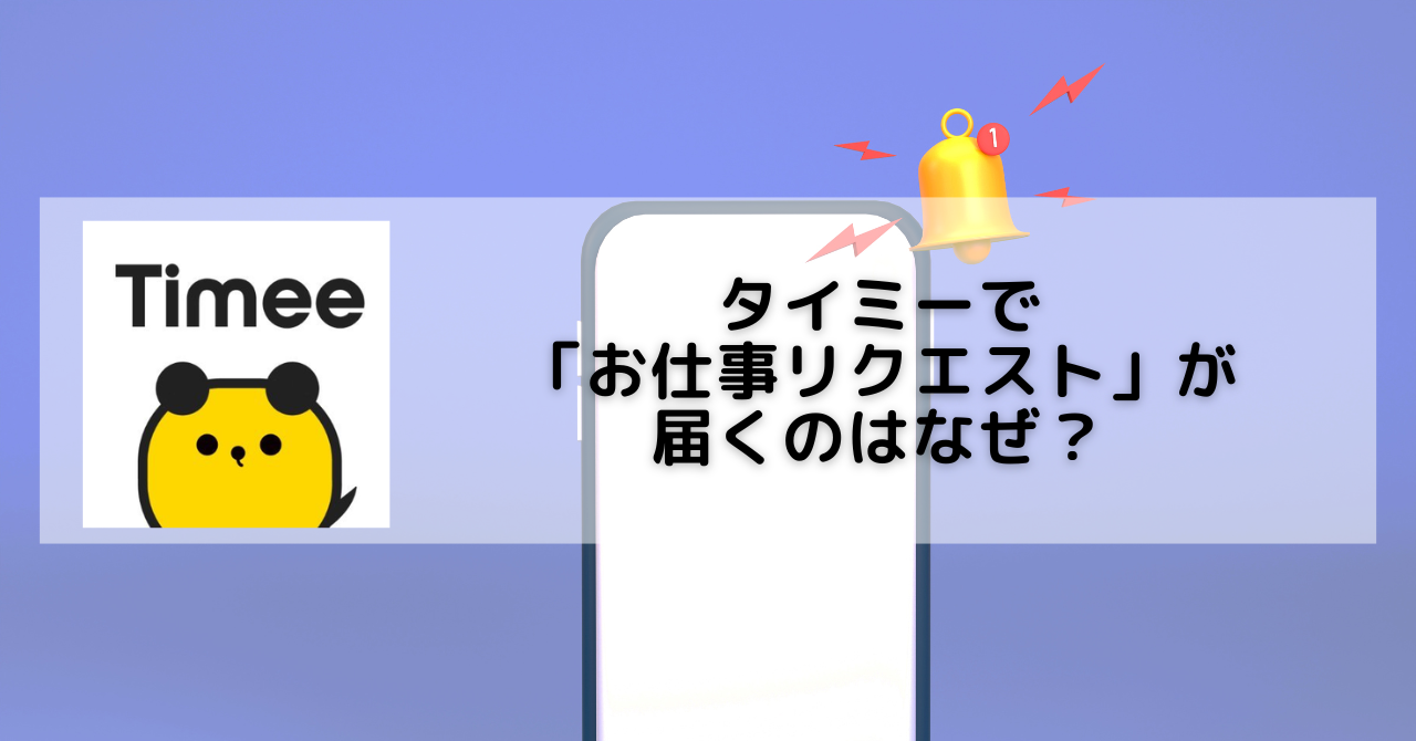 タイミーでお仕事リクエストが届くのはなぜ