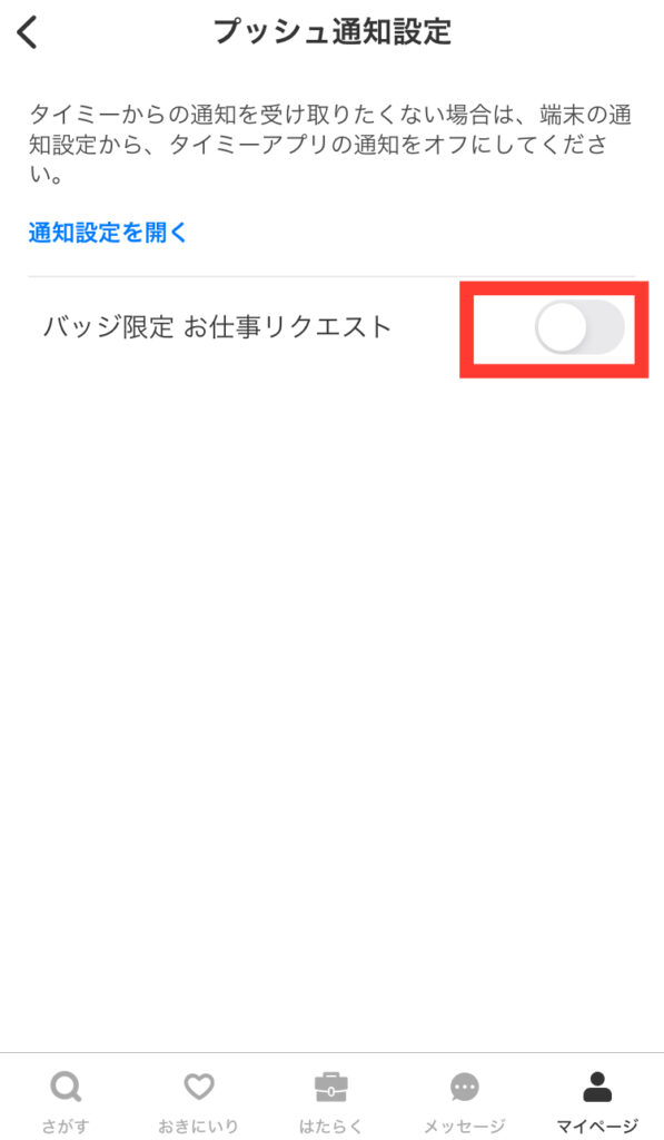 タイミーバッジ限定 お仕事リクエスト