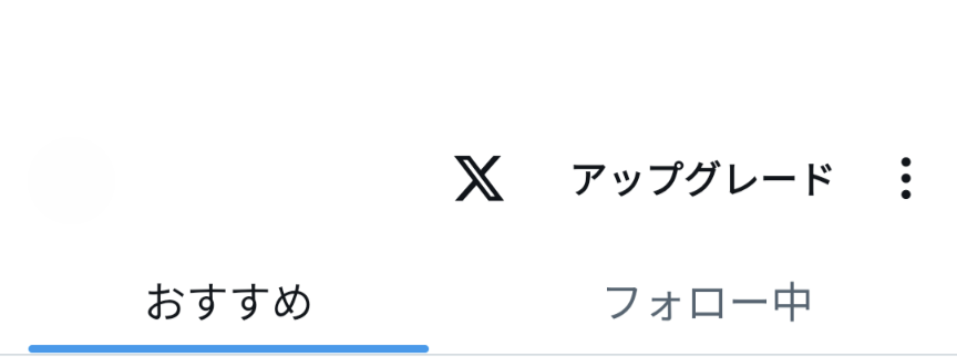 X おすすめ